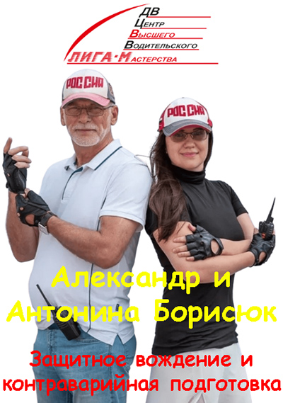 Александр и Антонина Борисюк | Защитное вождение и контраварийная подготовка (2026) WEB-DL, PCRec [RU]