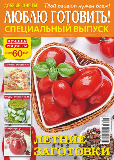 Журнал | Добрые советы. Люблю готовить! Специальный выпуск №3 (2026) [PDF]