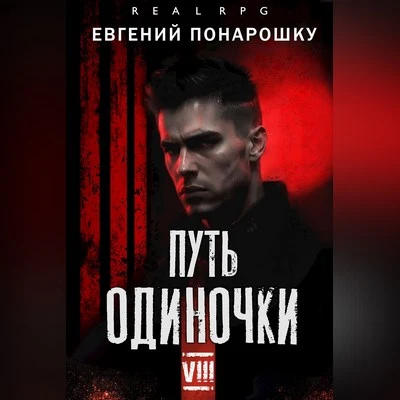 Евгений Понарошку | Одиночка (Книга 8). Путь одиночки (Том 8) (2026) [MP3, Константин Романенко]