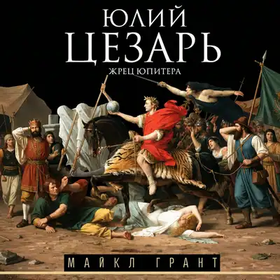 Майкл Грант | Юлий Цезарь. Жрец Юпитера (2026) [MP3, Виталий Старков]