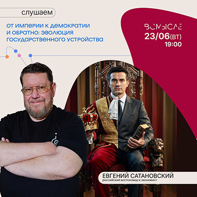 Евгений Сатановский | От империи к демократии и обратно: эволюция государственного устройства (2026) WEB-DL [AD] [RU]