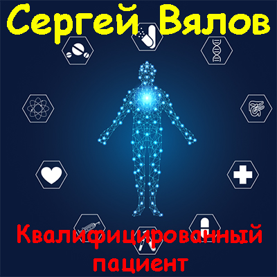 Сергей Вялов | Квалифицированный пациент (2026) WEB-DL [AD] [RU]