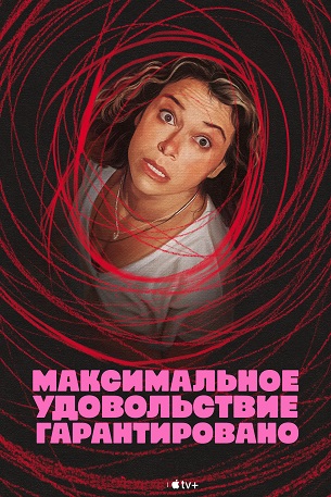Максимальное удовольствие гарантировано / Maximum Pleasure Guaranteed (2026) WEB-DL [H.265/2160p] [4K, SDR, 10-bit] (сезон 1, серии 1-10 из 10) HDRezka, RHS, Dragon Money Studio