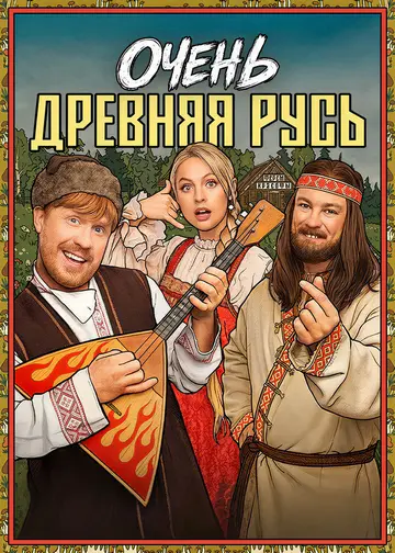 Очень древняя Русь (2025) WEBRip [H.264/1080p] (сезон 1, серии 1-3 из 12) (обновляемая)