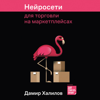 Дамир Халилов | Дай списать промт: Лаборатория Дамира Халилова, Нейросети для торговли на маркетплейсах (2026) [MP3, Алексей Данков]