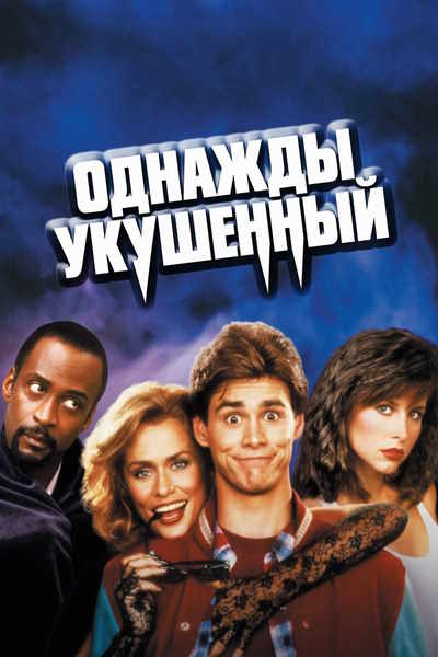 Однажды укушенный / Once Bitten (1985) BDRip [H.264/720p]