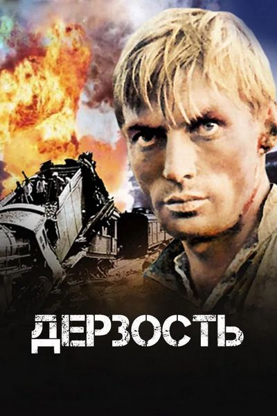 Дерзость (1971) WEBRip [H.264]