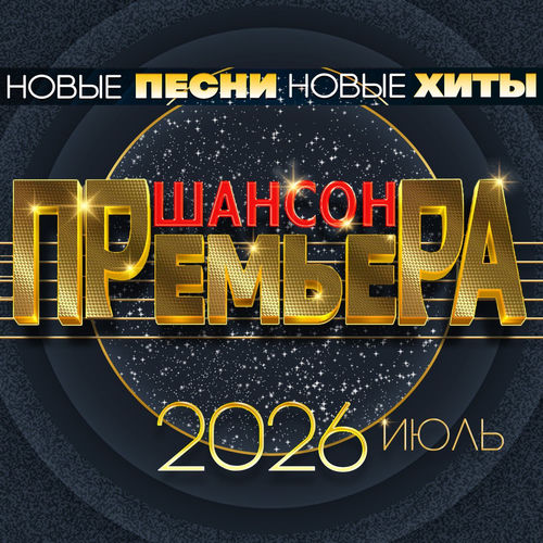 VA - Шансон премьера 2026 Июль (Новые песни. Новые хиты) (2026) [FLAC|Lossless|WEB-DL|tracks] <Шансон, Поп, Русская Эстрада>