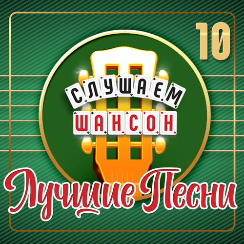 VA - Слушаем шансон (Лучшие песни), Часть 10 (2026) [FLAC|Lossless|WEB-DL|tracks] <Шансон, Поп, Русская Эстрада>