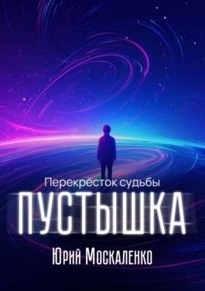 Юрий Москаленко | Перекрёсток судьбы (Книги 8,9,10,11). Пустышка (2024-2025) [MP3, Вадим Ерофеев]