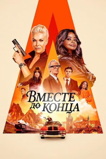 Вместе до конца / Гони или умри / Ride or Die (2026) WEB-DL [H.264/1080p] (сезон 1, серии 1-5 из 8) Red Head Sound, Дубляжная (обновляемая)