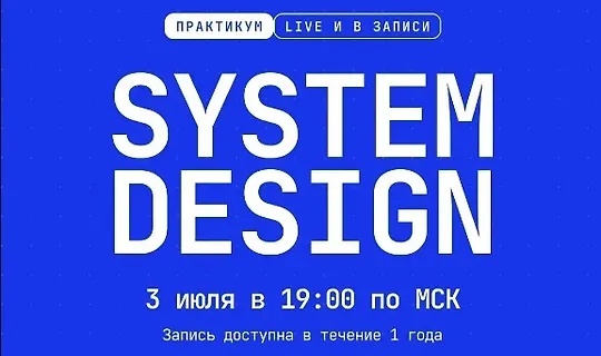 kobezzza.lab, Андрей Кобец | Введение в System Design для Frontend-разработчика (2026) PCRec [RU]
