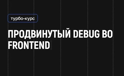 kobezzza.lab, Дмитрий Холстинин | Продвинутый Debug во Frontend (2026) PCRec [RU]