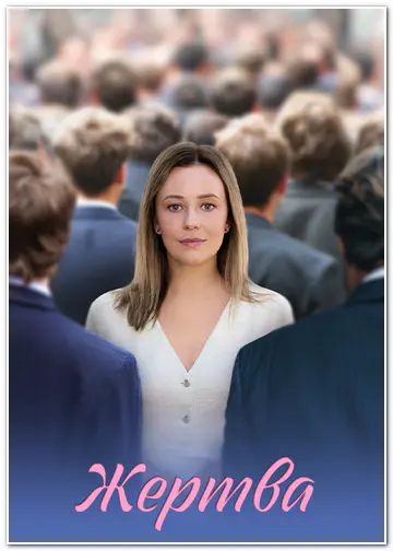 Жертва (2025) WEBRip [H.264/720p] (сезон 1, серии 1-4 из 4)