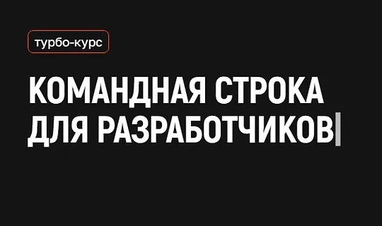 kobezzza.lab, Андрей Кобец | Командная строка для разработчиков (2026) PCRec [RU]