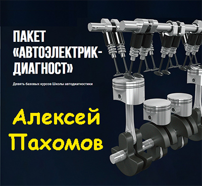 Алексей Пахомов | Автоэлектрик-диагност (2018) WEB-DL, PCRec [RU]