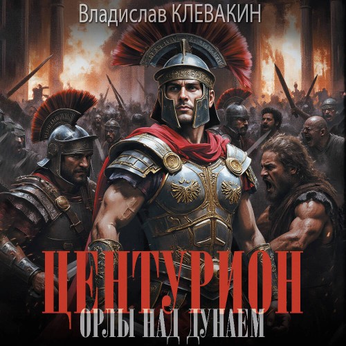 Владислав Клевакин | Центурион. Орлы над Дунаем (2026) [MP3, Александр Воробьев]
