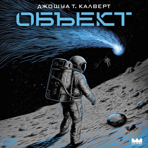 Джошуа Т. Калверт | Объект (2026) [MP3, Наталья Пананкова]