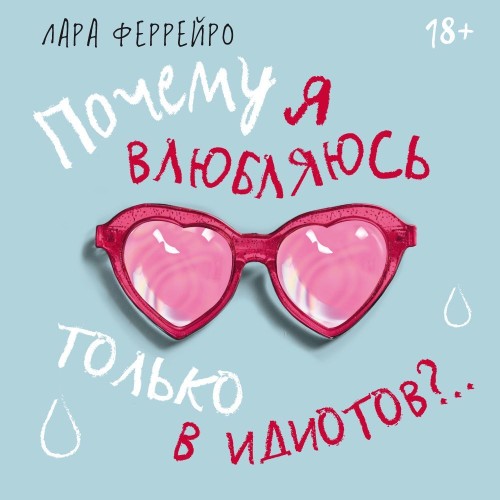 Лара Феррейро | Почему я влюбляюсь только в идиотов?.. Пора перестать по ним страдать! (2025) [MP3, Анна Летура]