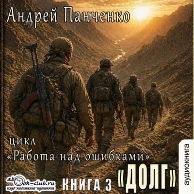 Андрей Панченко | Работа над ошибками (Книга 3). Долг (2026) [MP3, Альберт Фомин (Fan12)]