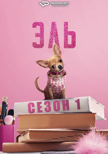 Эль / Elle (2026) WEBRip (сезон 1, серии 1-8 из 8) ViruseProject [AD]