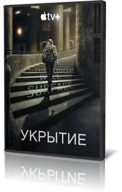 Укрытие / Бункер / Silo (2023) WEB-DL [H.264/1080p] (сезон 1, серии 1-10 из 10) LostFilm