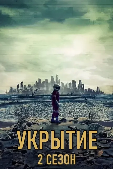 Укрытие / Бункер / Silo (2024) WEB-DL [H.264/1080p] (сезон 2, серии 1-10 из 10) LostFilm