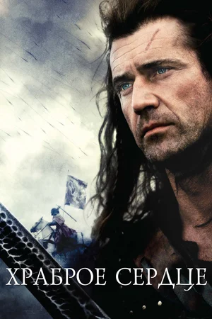 Храброе сердце / Braveheart (1995) UHD BDRip [AV1/2160p] [4K, HDR10, 10-bit]