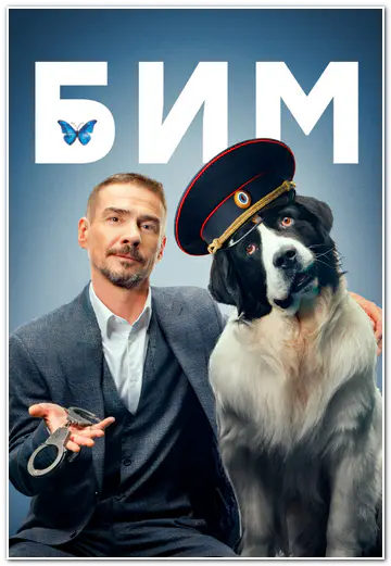 БиМ (2024) WEBRip [H.264/1080p] (сезон 3, серии 1-24 из 30) (обновляемая)