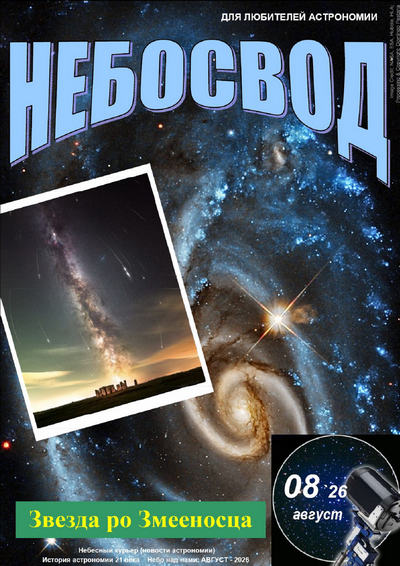 Журнал | Небосвод №08 (август 2026) [PDF]