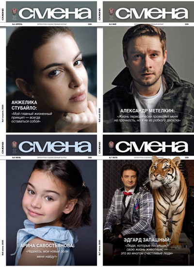 Подшивка журнала | Смена №4-7 [4 выпуска] (апрель-июль 2026) [PDF]