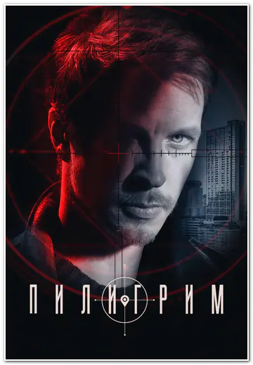 Пилигрим (2023-2026) WEBRip [H.264/1080p] (сезон 1-5, серии 1-40 из 40)
