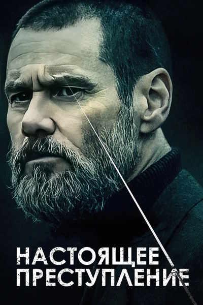 Настоящее преступление / Dark Crimes / True Crimes (2016) BDRip [H.264/720p] [MVO]