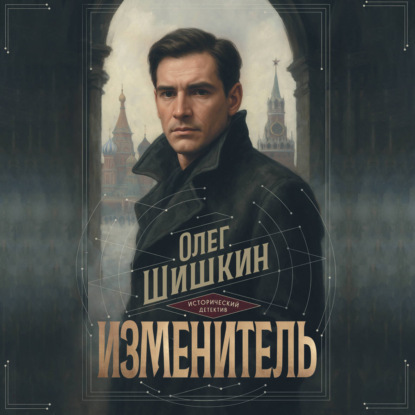 Олег Шишкин | Изменитель (2026) [MP3, Олег Шишкин]