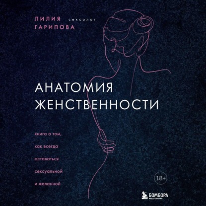 Лилия Гарипова | Анатомия женственности. Книга о том, как всегда оставаться сексуальной и желанной (2026) [MP3, Юлия Степанова]