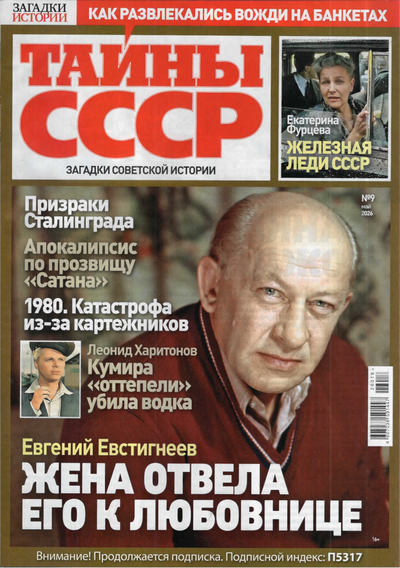 Газета | Тайны СССР №9 (211) (май 2026) [PDF]