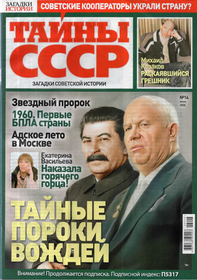 Газета | Тайны СССР №14 (216) (июль 2026) [PDF]