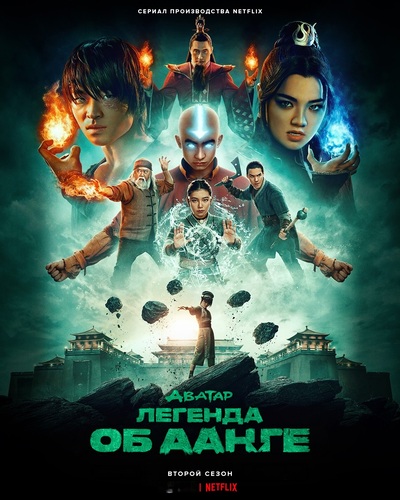 Аватар: Легенда об Аанге / Avatar: The Last Airbender (2026) WEB-DL [H.265/2160p] [4K, HDR10, DV 8, 10-bit] (сезон 2, серии 1-7 из 7) Red Head Sound