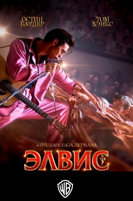 Элвис / Elvis (2022) UHD BDRip [AV1/2160p] [4K, HDR10, 10-bit]