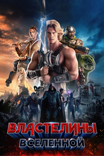 Masters of the Universe (2026) WEB-DLRip [H.264]