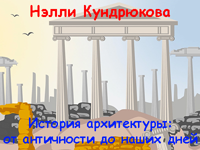 Правое полушарие интроверта, Нэлли Кундрюкова | История архитектуры: от античности до наших дней (2024) WEB-DL [RU]