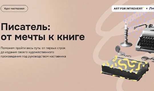 Правое полушарие интроверта, Теффи Нотт | Писатель: от мечты к книге (2025) WEB-DL [RU]