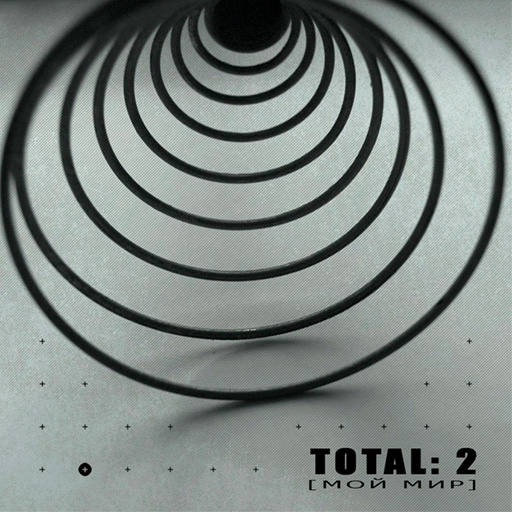 Total - Total 2: Мой мир (2006) [FLAC|Lossless|tracks + .cue] <Alternative Rock, Pop Rock, Synth-pop>
