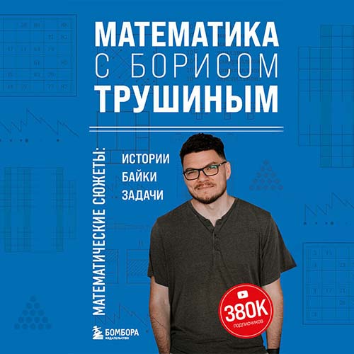 Борис Трушин | Математика с Борисом Трушиным. Математические сюжеты: истории, байки, задачи (2025) [MP3, Андрей Финагин]