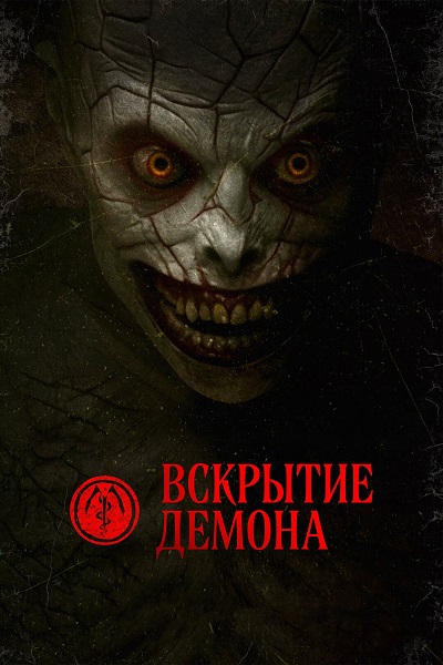 Вскрытие демона / The Mortuary Assistant (2026) BDRip [H.264/720p]