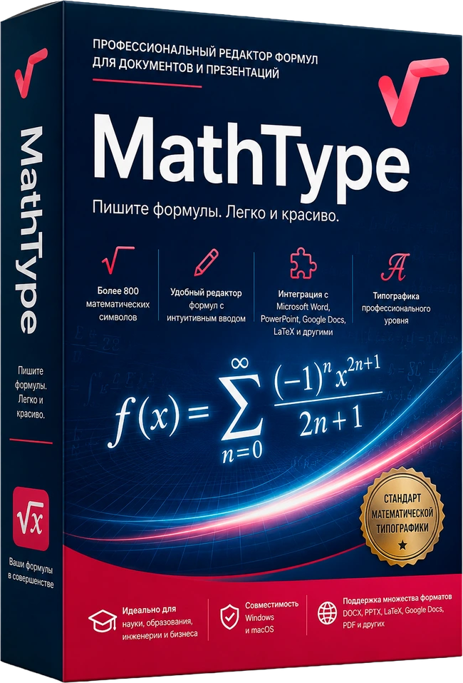 MathType 7.12.2.466 [Ru/En]