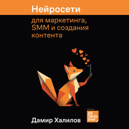 Дамир Халилов | Дай списать промт: Лаборатория Дамира Халилова, Нейросети для маркетинга, SMM и создания контента (2026) [MP3, Алексей Данков]