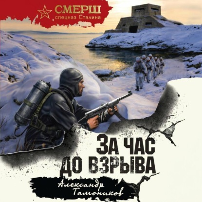 Александр Тамоников | СМЕРШ – спецназ Сталина. За час до взрыва (2026) [MP3, Денис Белых]