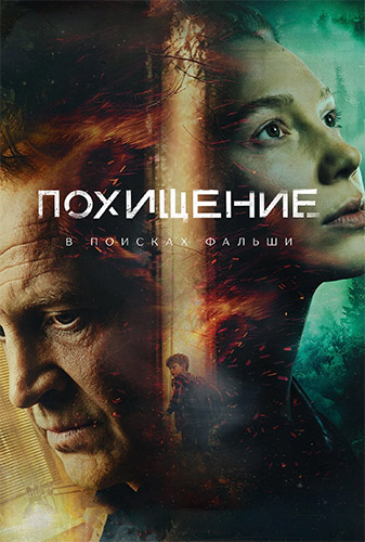 Похищение (2026) WEBRip [H.265/2160p] [4K, SDR, 8-bit] (сезон 1, серии 1-4 из 12) (обновляемая)