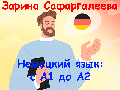 Правое полушарие интроверта, Зарина Сафаргалеева | Немецкий язык: с А1 до А2 (2024) WEB-DL, PCRec [RU]